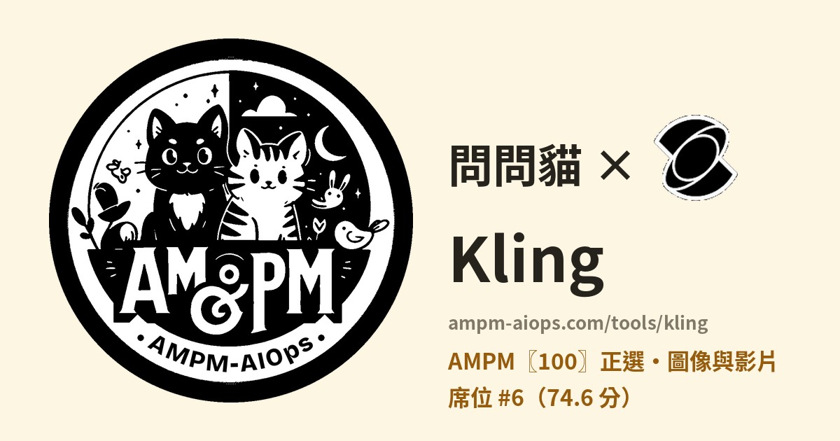 問問貓 × Kling 價格與免費額度實查