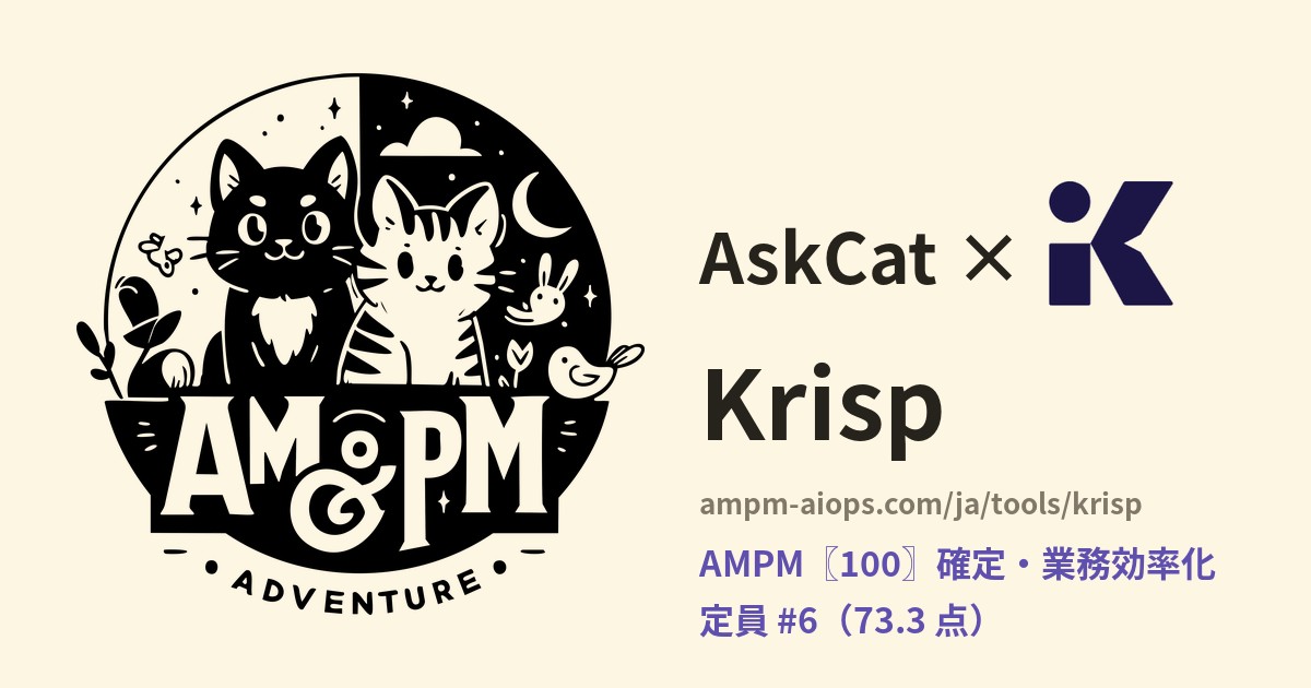 問問貓 × Krisp 料金と無料枠の実査