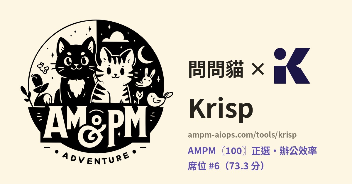 問問貓 × Krisp 價格與免費額度實查