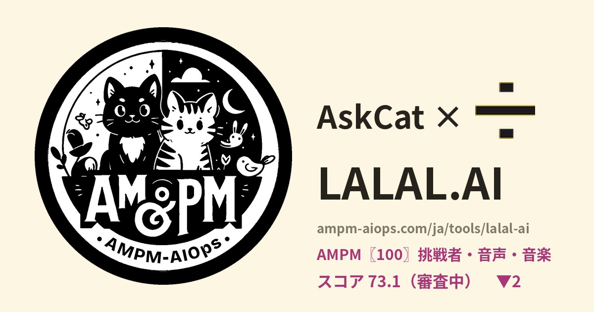 問問貓 × LALAL.AI 料金と無料枠の実査