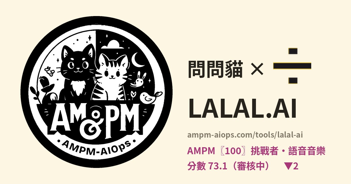 問問貓 × LALAL.AI 價格與免費額度實查