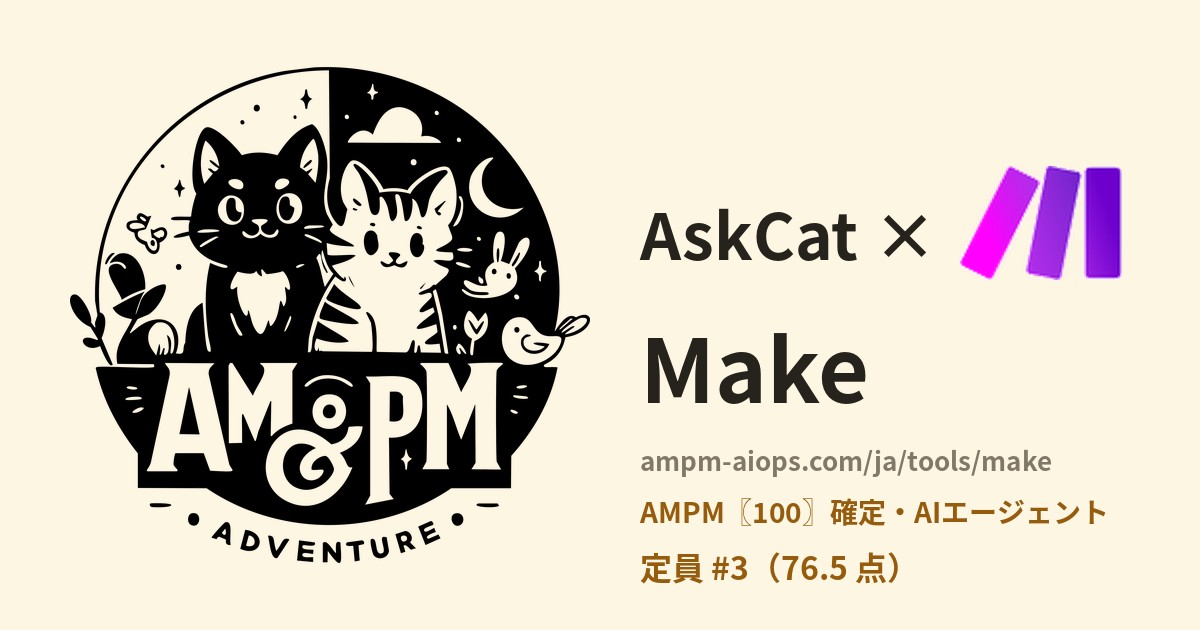 問問貓 × Make 料金と無料枠の実査
