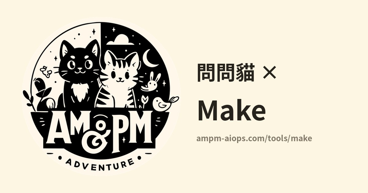 問問貓 × Make 價格與免費額度實查