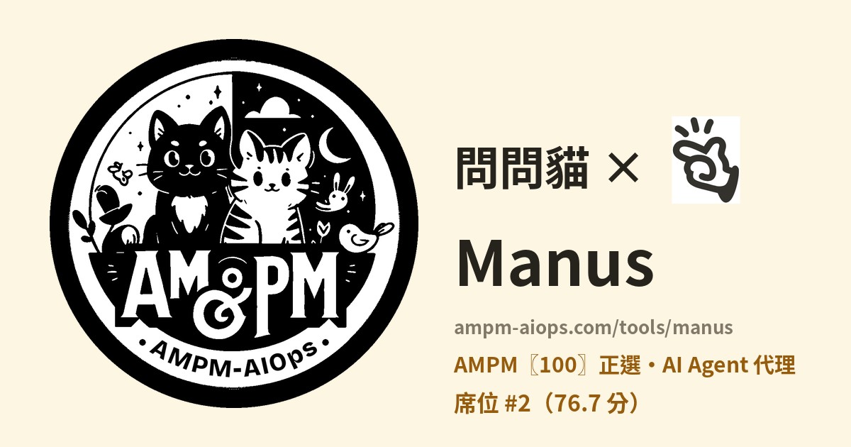 問問貓 × Manus 價格與免費額度實查