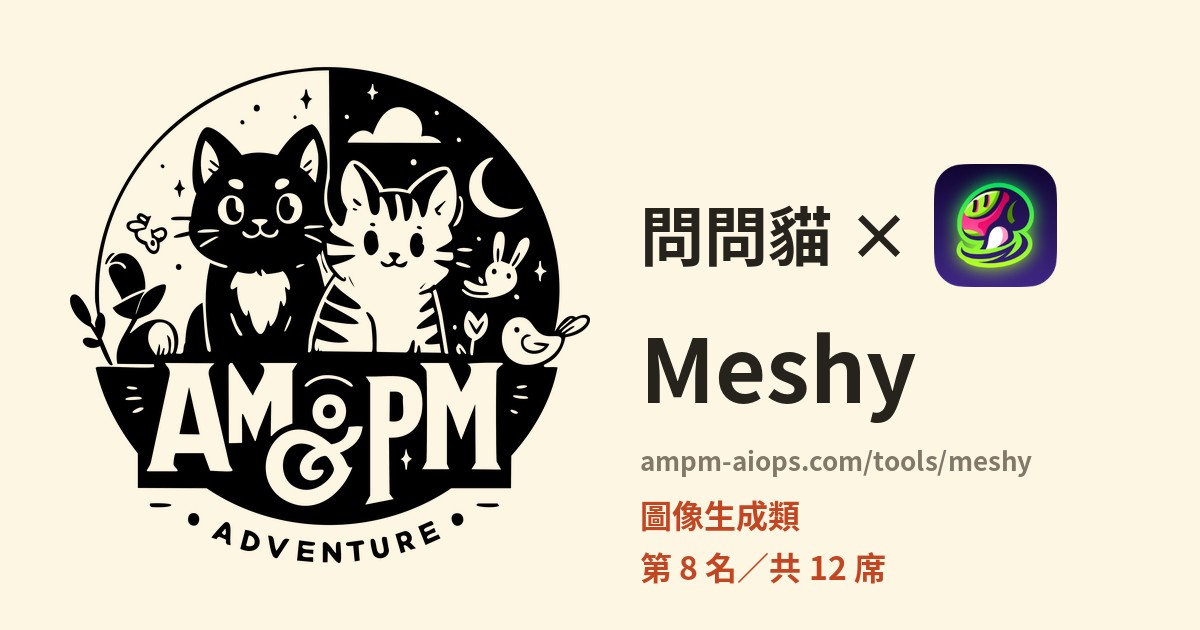 問問貓 × Meshy 價格與免費額度實查