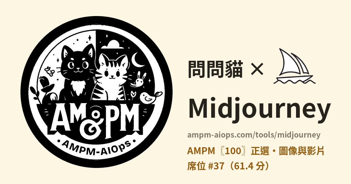 問問貓 × Midjourney 價格與免費額度實查