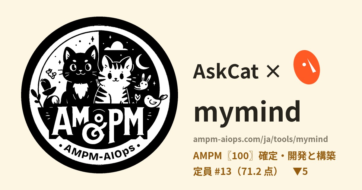 問問貓 × mymind 料金と無料枠の実査