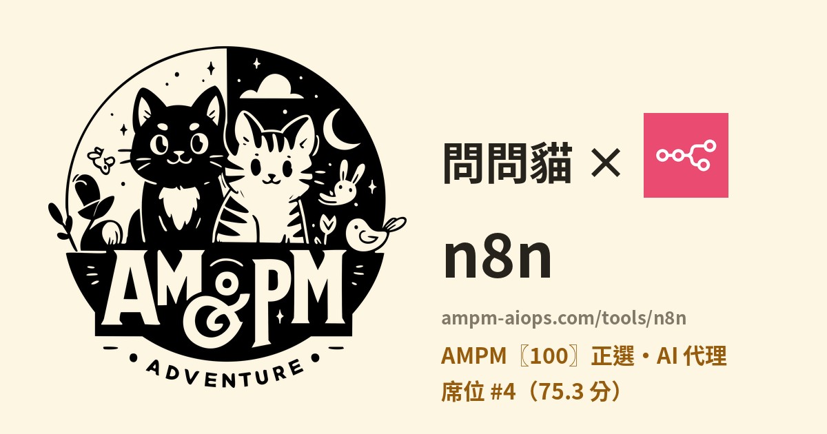 問問貓 × n8n 價格與免費額度實查