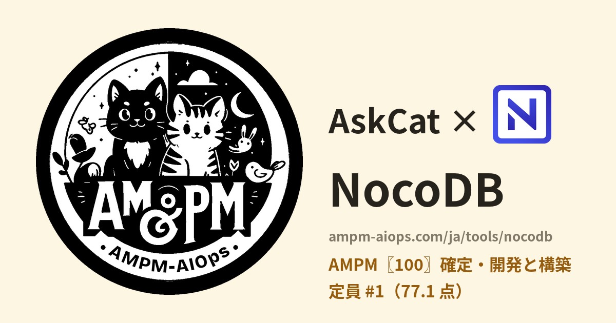 問問貓 × NocoDB 料金と無料枠の実査