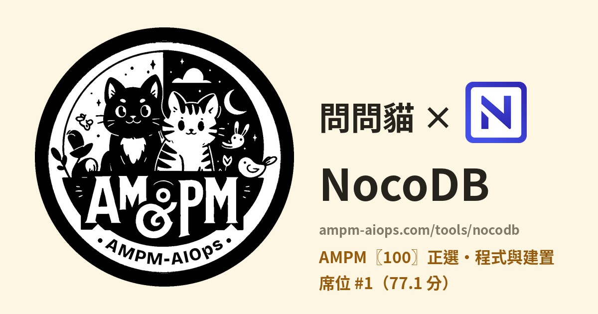 問問貓 × NocoDB 價格與免費額度實查