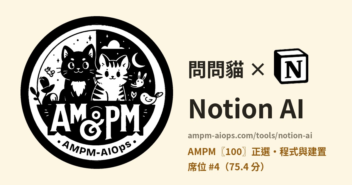問問貓 × Notion AI 價格與免費額度實查