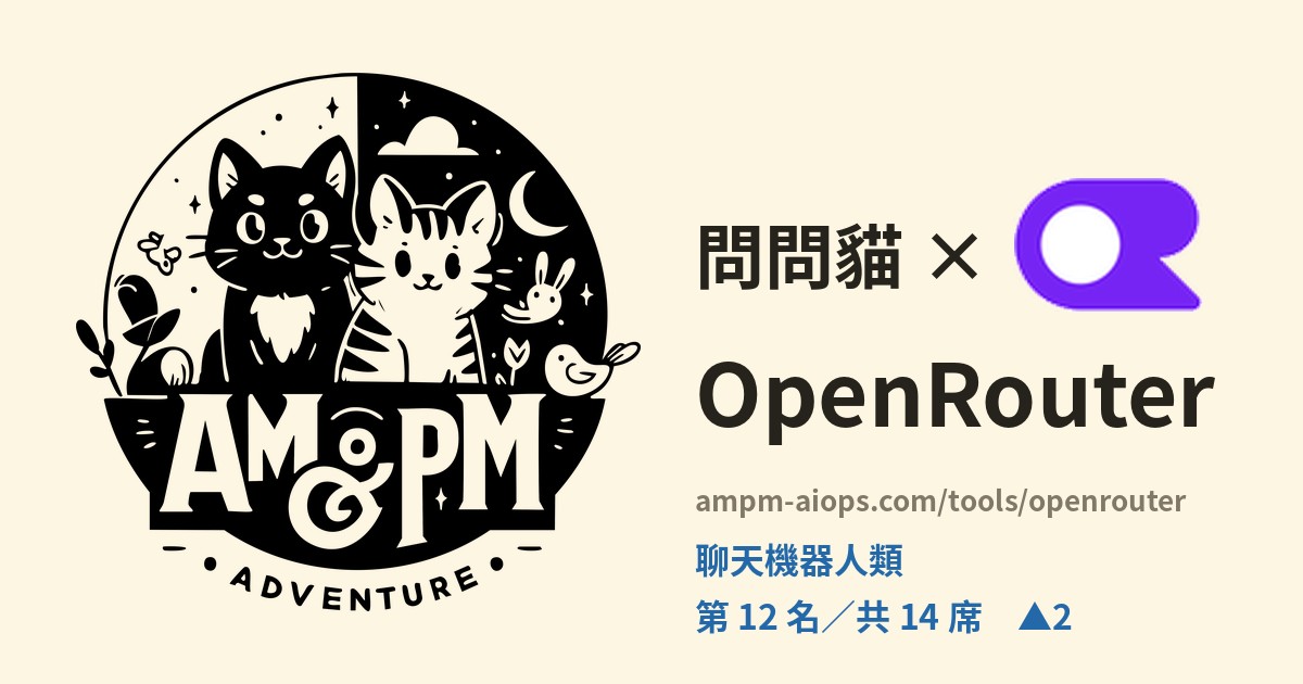 問問貓 × OpenRouter 價格與免費額度實查