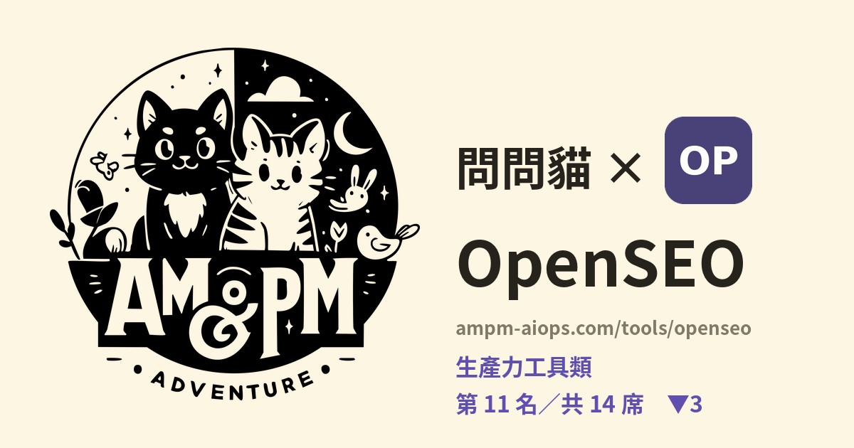 問問貓 × OpenSEO 價格與免費額度實查