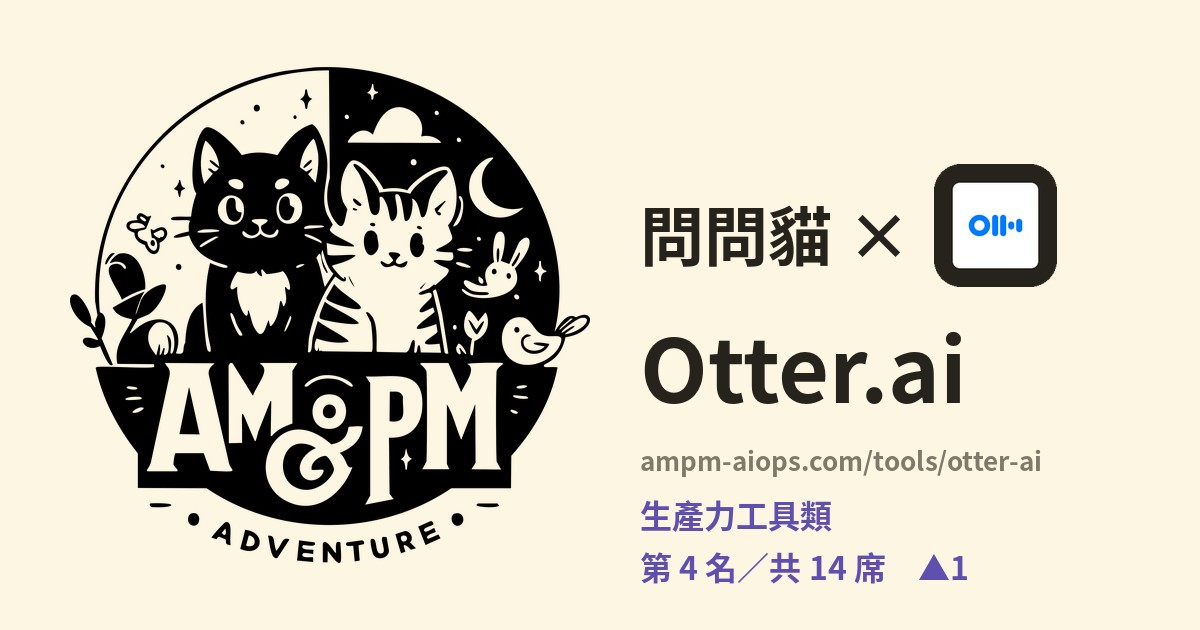 問問貓 × Otter.ai 價格與免費額度實查