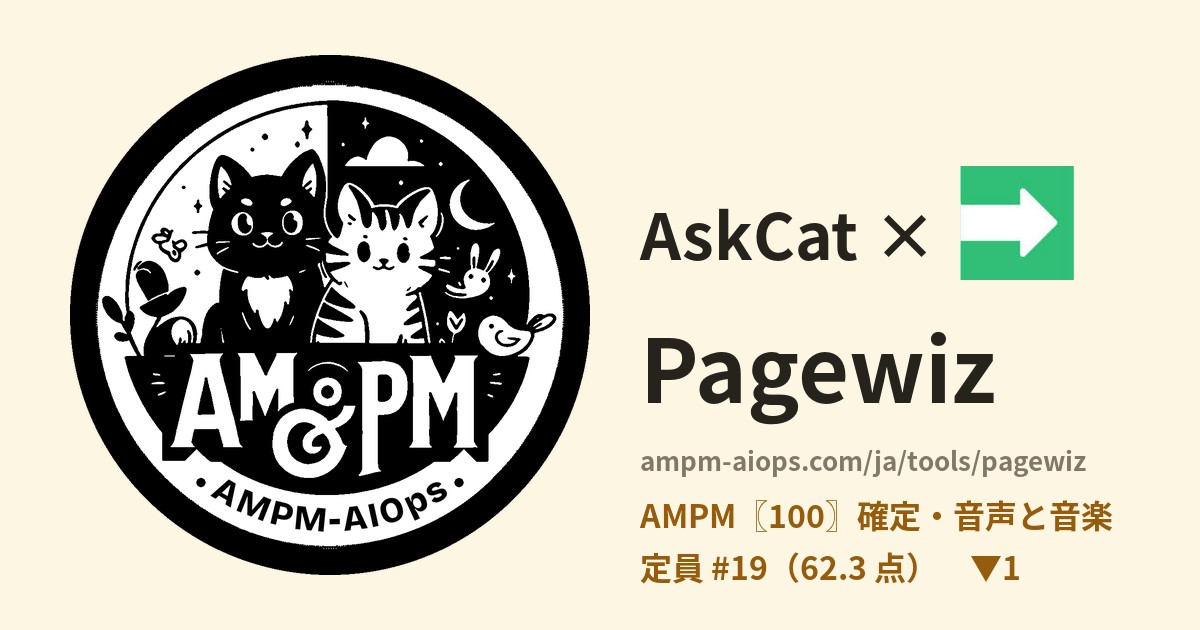 問問貓 × Pagewiz 料金と無料枠の実査