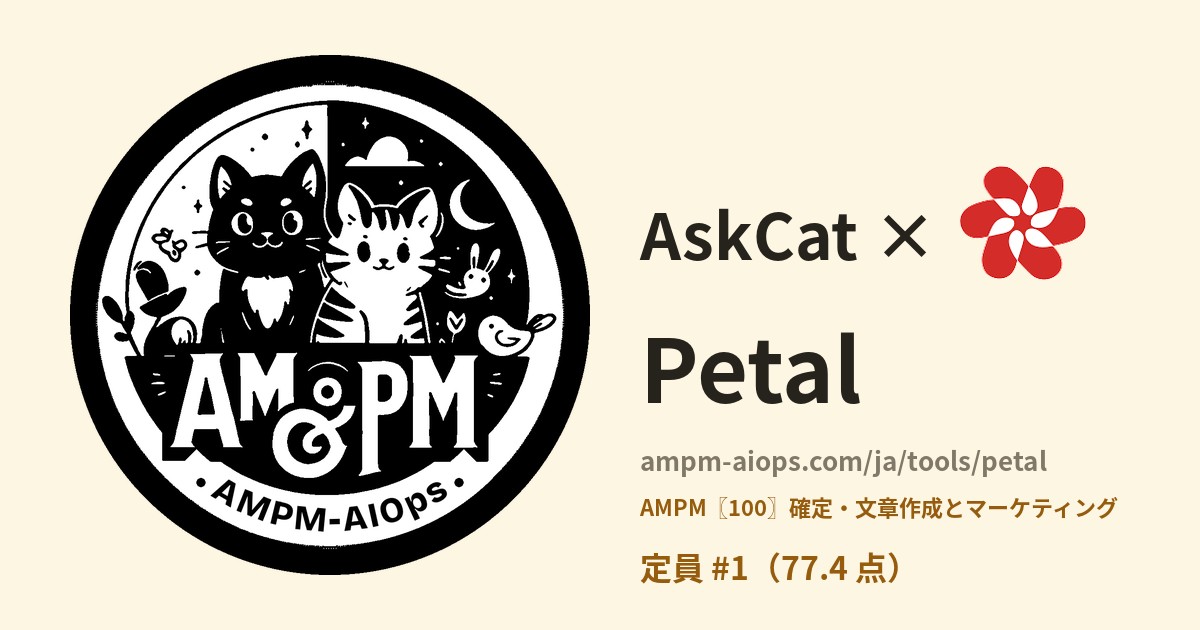 問問貓 × Petal 料金と無料枠の実査