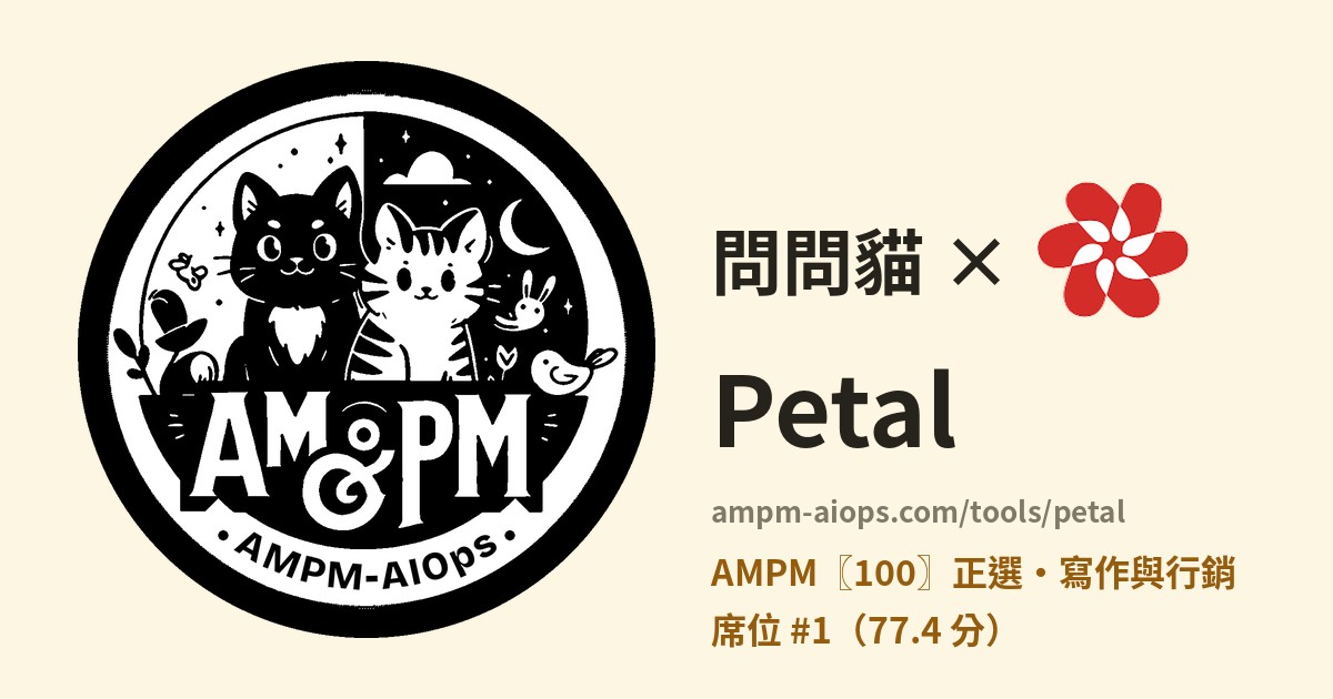 問問貓 × Petal 價格與免費額度實查