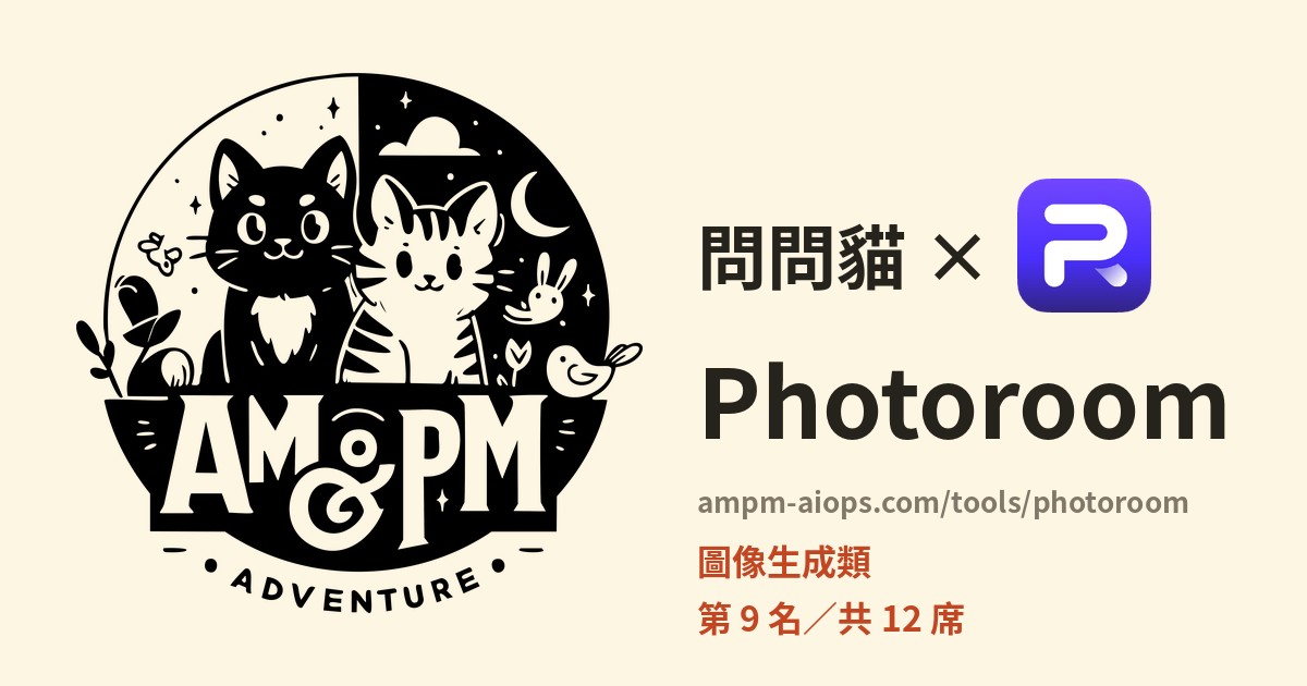 問問貓 × Photoroom 價格與免費額度實查