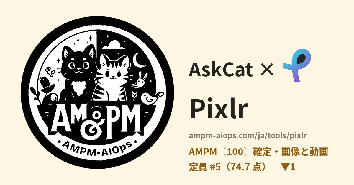 問問貓 × Pixlr 料金と無料枠の実査