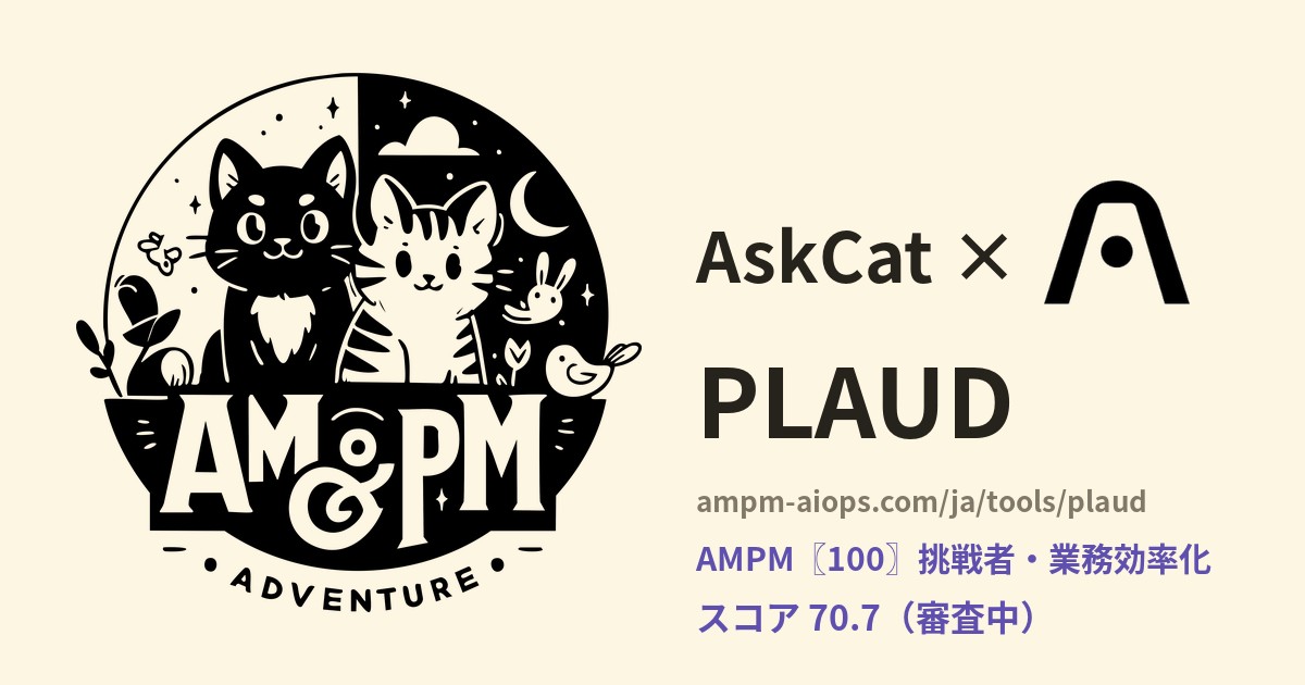 問問貓 × PLAUD 料金と無料枠の実査