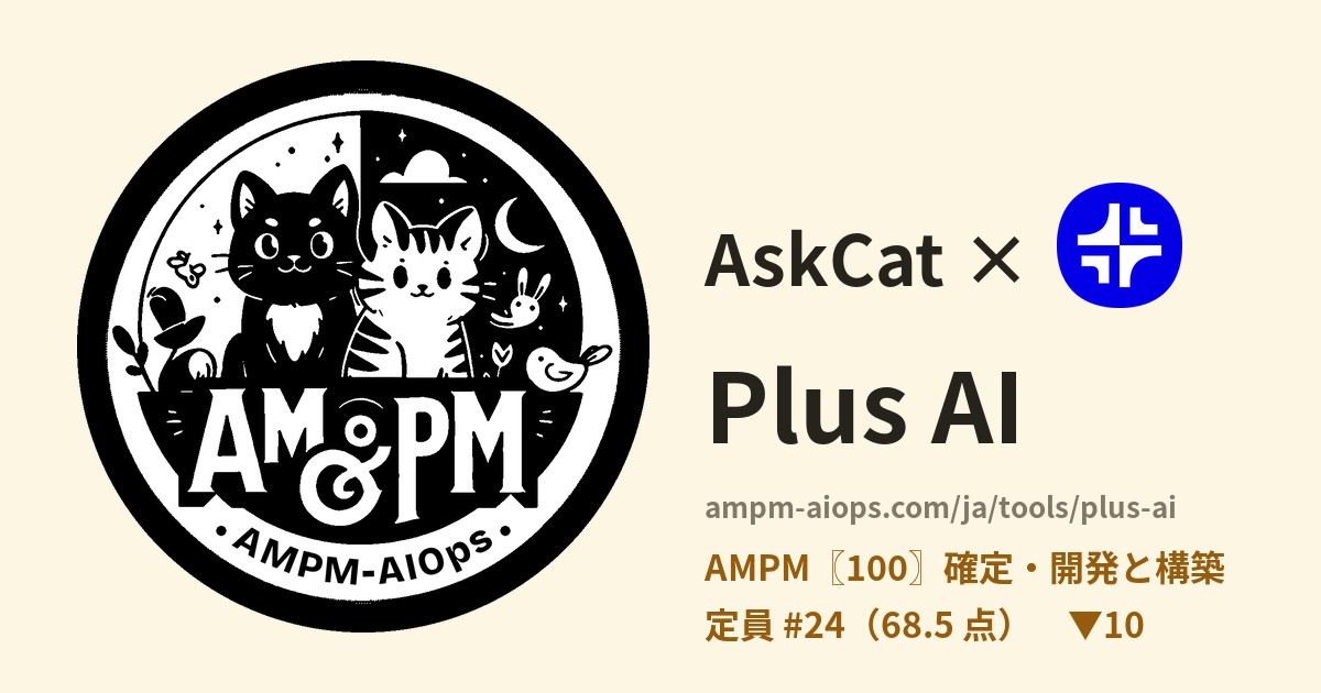 問問貓 × Plus AI 料金と無料枠の実査