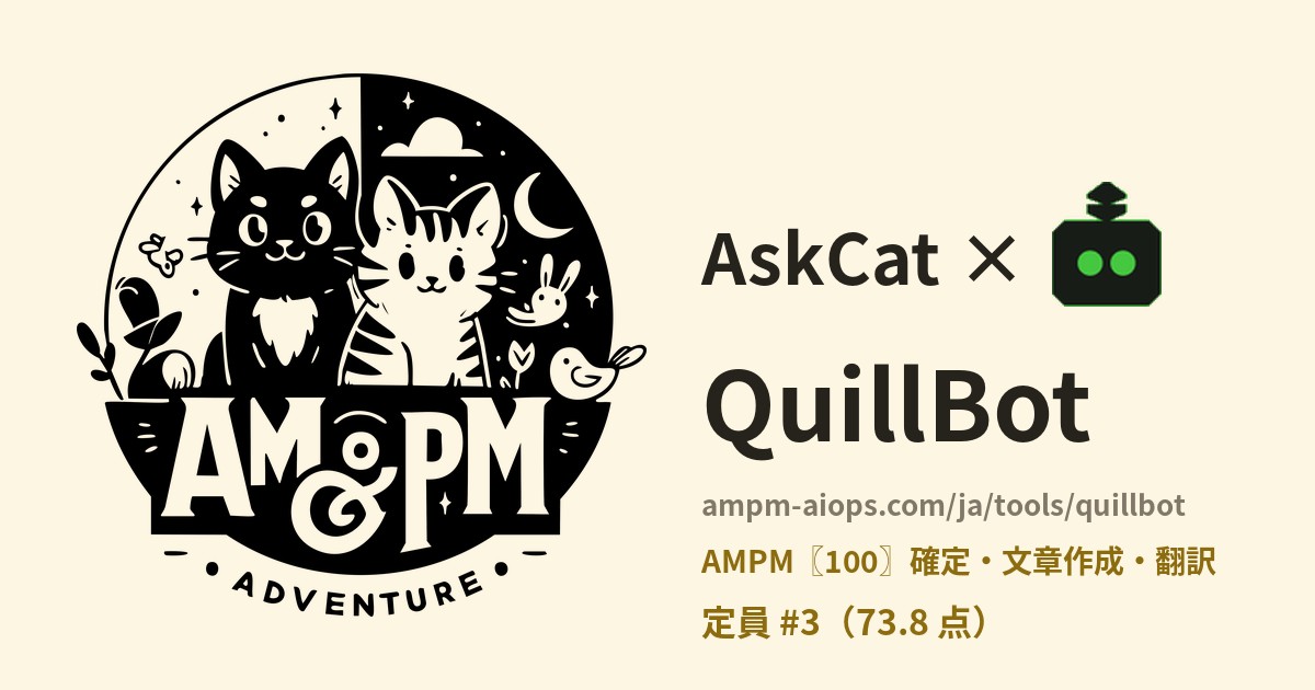 問問貓 × QuillBot 料金と無料枠の実査
