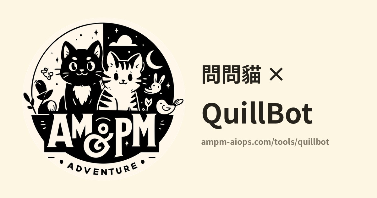 問問貓 × QuillBot 價格與免費額度實查
