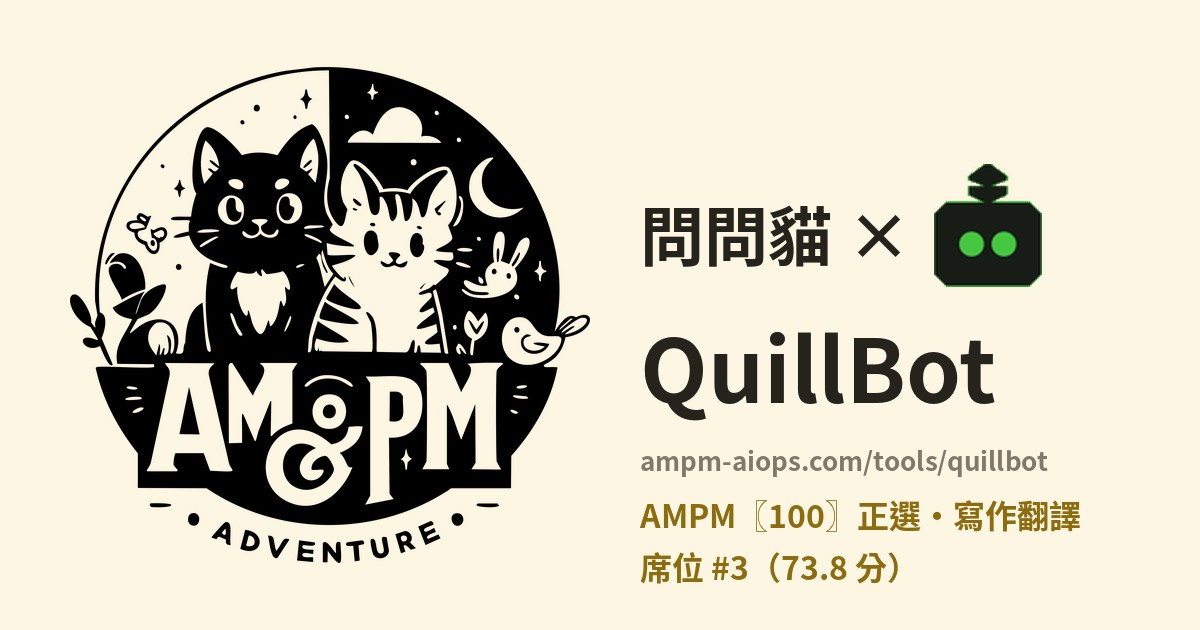 問問貓 × QuillBot 價格與免費額度實查