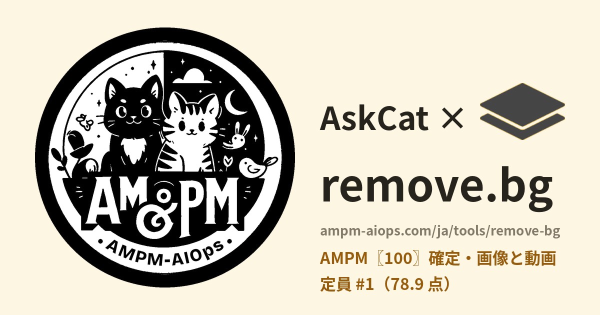問問貓 × remove.bg 料金と無料枠の実査