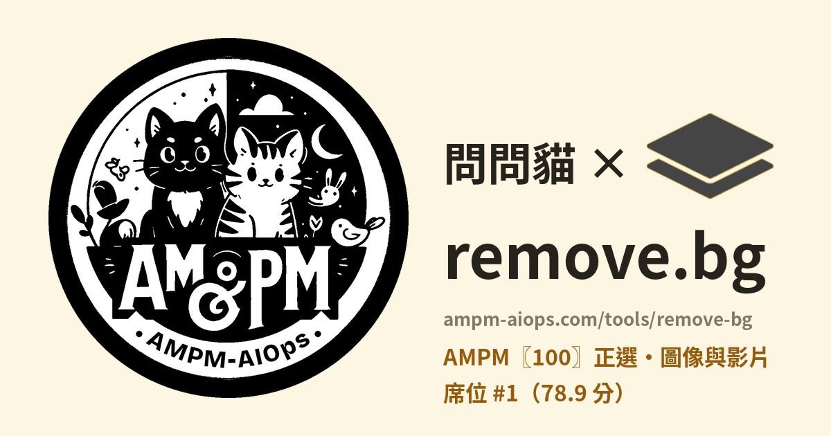 問問貓 × remove.bg 價格與免費額度實查
