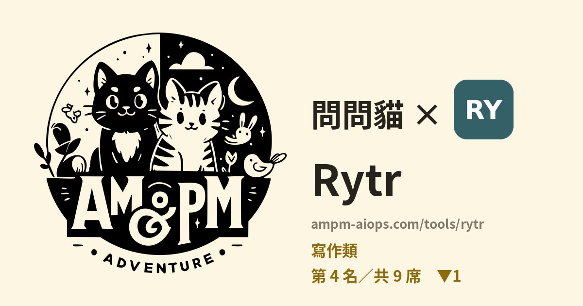 問問貓 × Rytr 價格與免費額度實查
