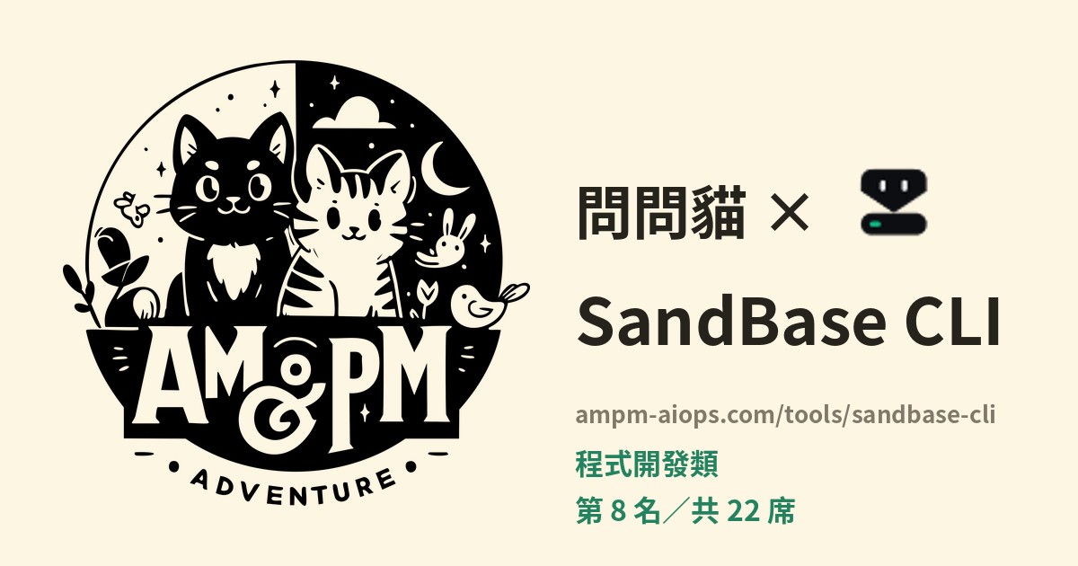 問問貓 × SandBase CLI 價格與免費額度實查