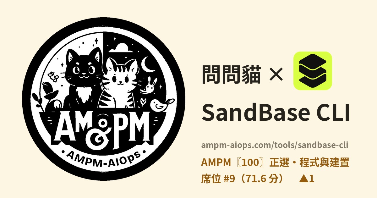 問問貓 × SandBase CLI 價格與免費額度實查