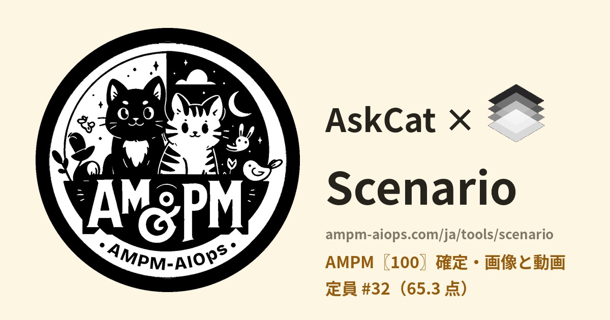 問問貓 × Scenario 料金と無料枠の実査