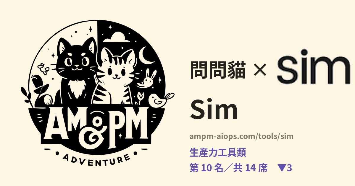 問問貓 × Sim 料金と無料枠の実査