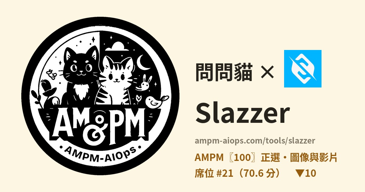 問問貓 × Slazzer 價格與免費額度實查