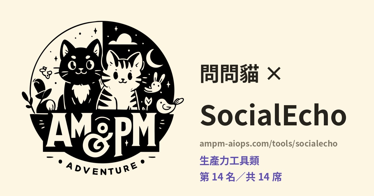 問問貓 × SocialEcho 料金と無料枠の実査