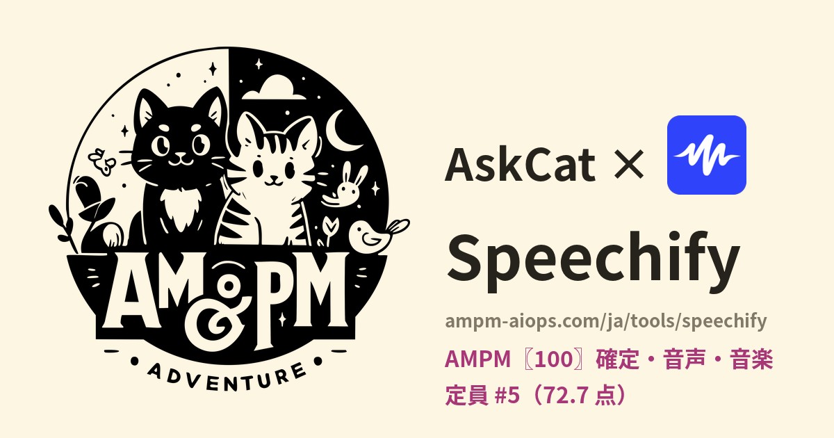 問問貓 × Speechify 料金と無料枠の実査