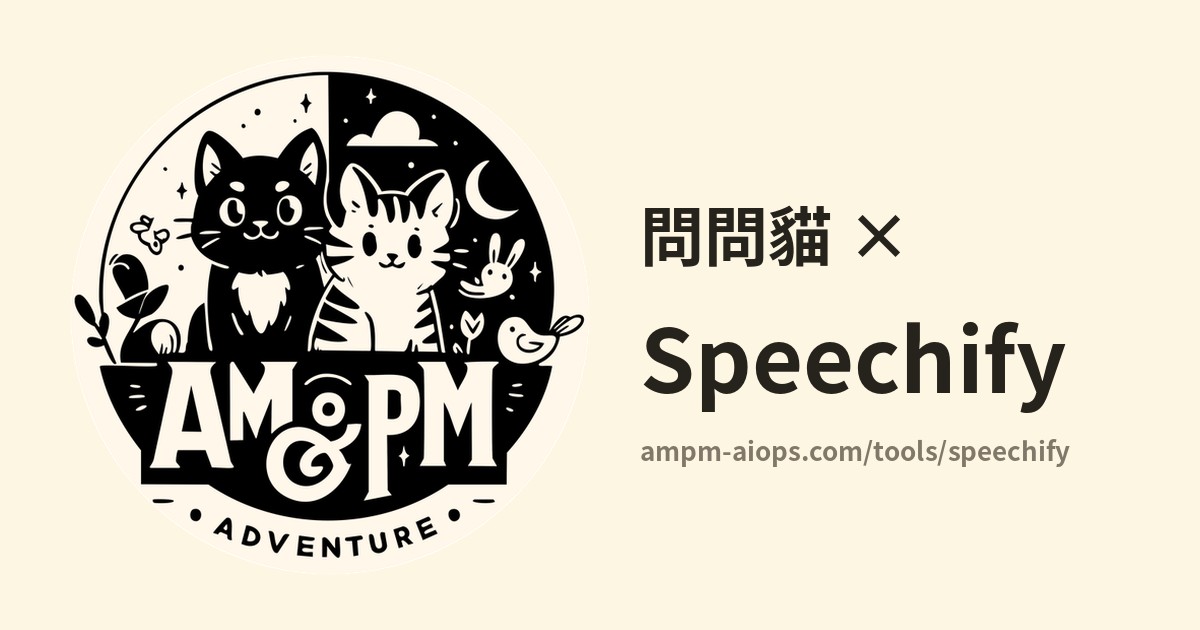 問問貓 × Speechify 價格與免費額度實查