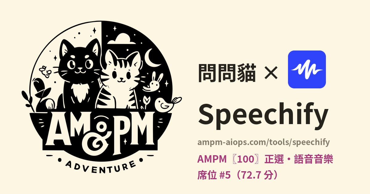 問問貓 × Speechify 價格與免費額度實查