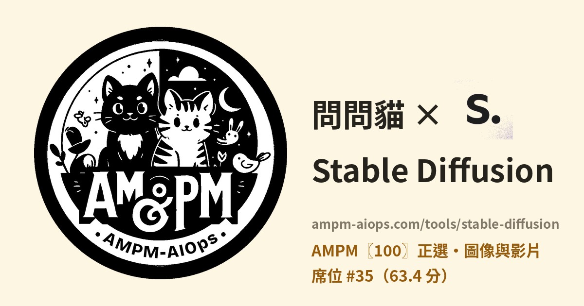 問問貓 × Stable Diffusion 價格與免費額度實查