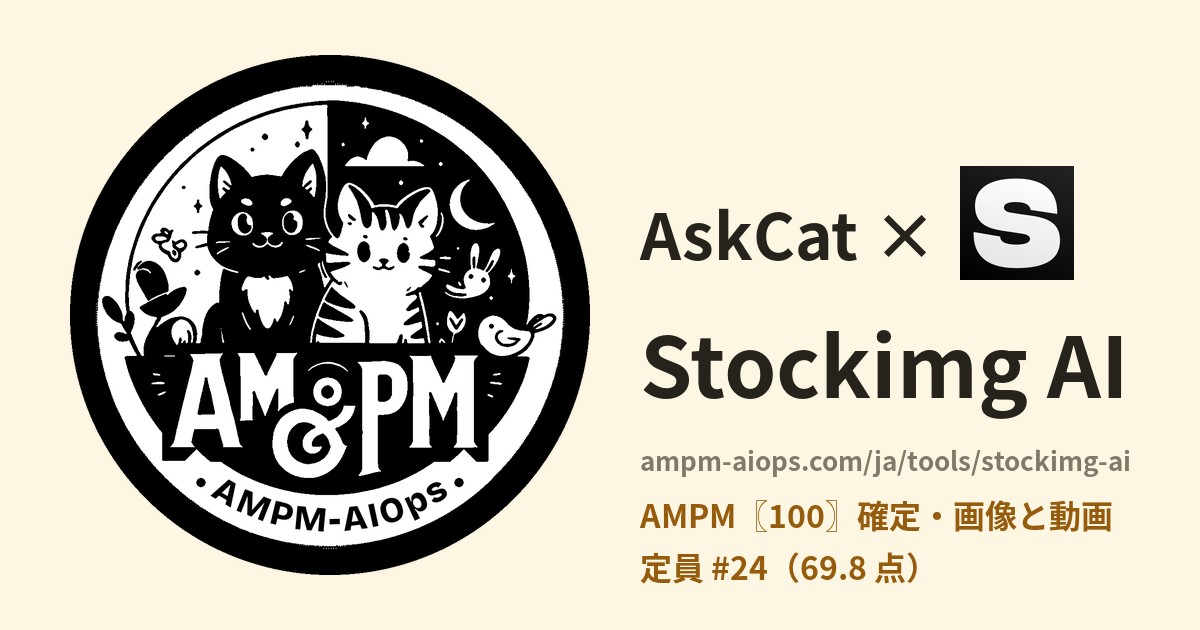 問問貓 × Stockimg AI 料金と無料枠の実査