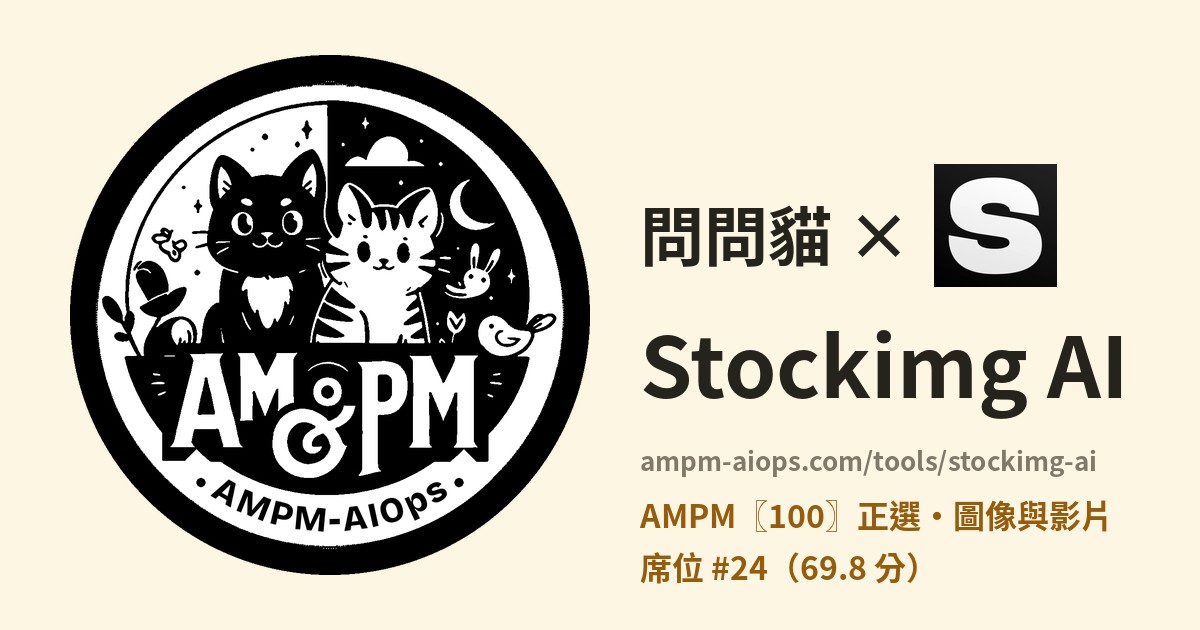 問問貓 × Stockimg AI 價格與免費額度實查