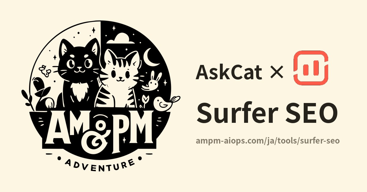 問問貓 × Surfer SEO 料金と無料枠の実査