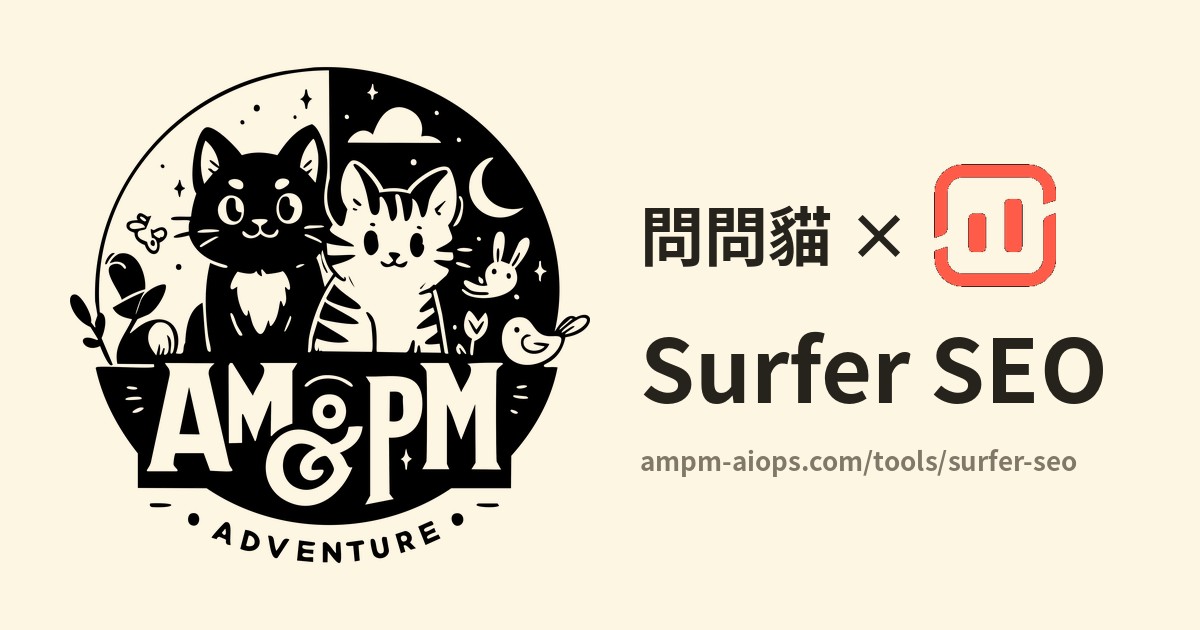 問問貓 × Surfer SEO 價格與免費額度實查