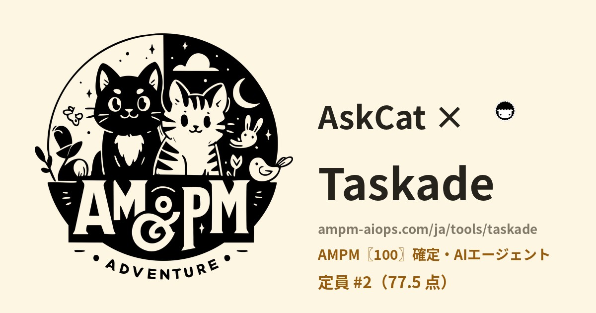 問問貓 × Taskade 料金と無料枠の実査