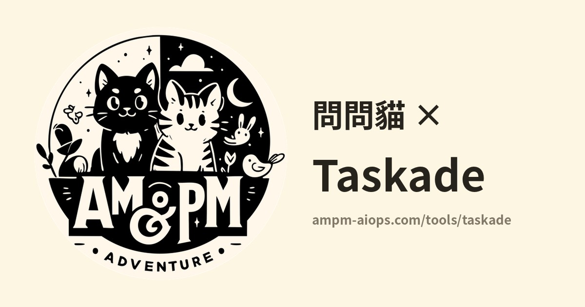 問問貓 × Taskade 價格與免費額度實查