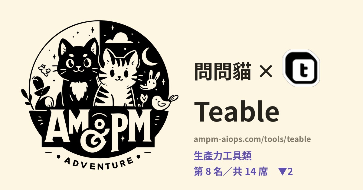 問問貓 × Teable 料金と無料枠の実査