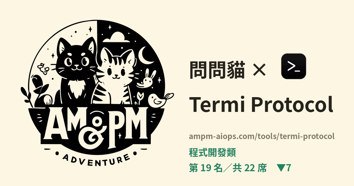 問問貓 × Termi Protocol 料金と無料枠の実査