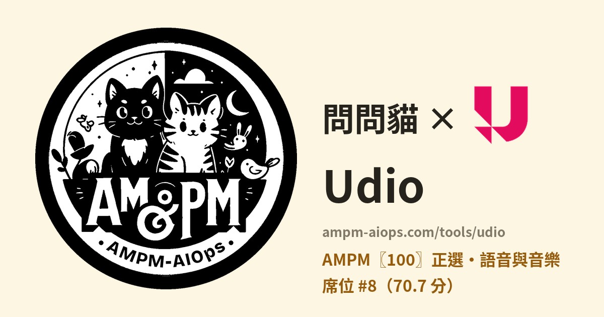問問貓 × Udio 價格與免費額度實查